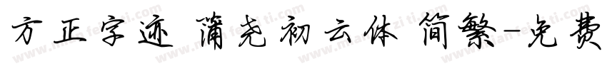 方正字迹 蒲尧初云体 简繁字体转换